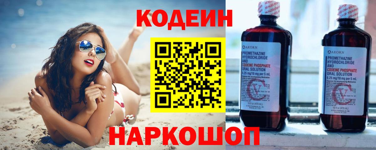 Ахтубинск  Кодеиновый сироп Lean напиток Lean (лин)  Вход с VPN 