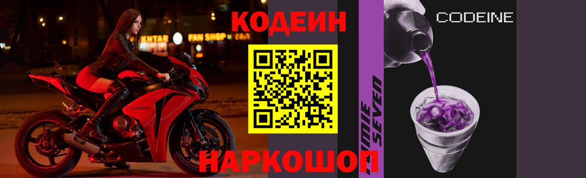 Кодеиновый сироп Lean Purple Drank Ахтубинск